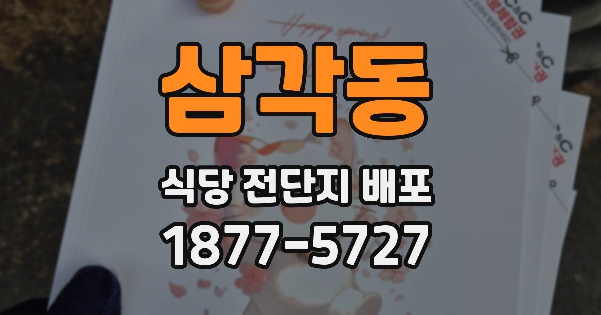 삼각동 식당 전단지 배포