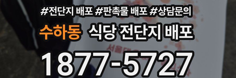 수하동 식당 전단지 배포