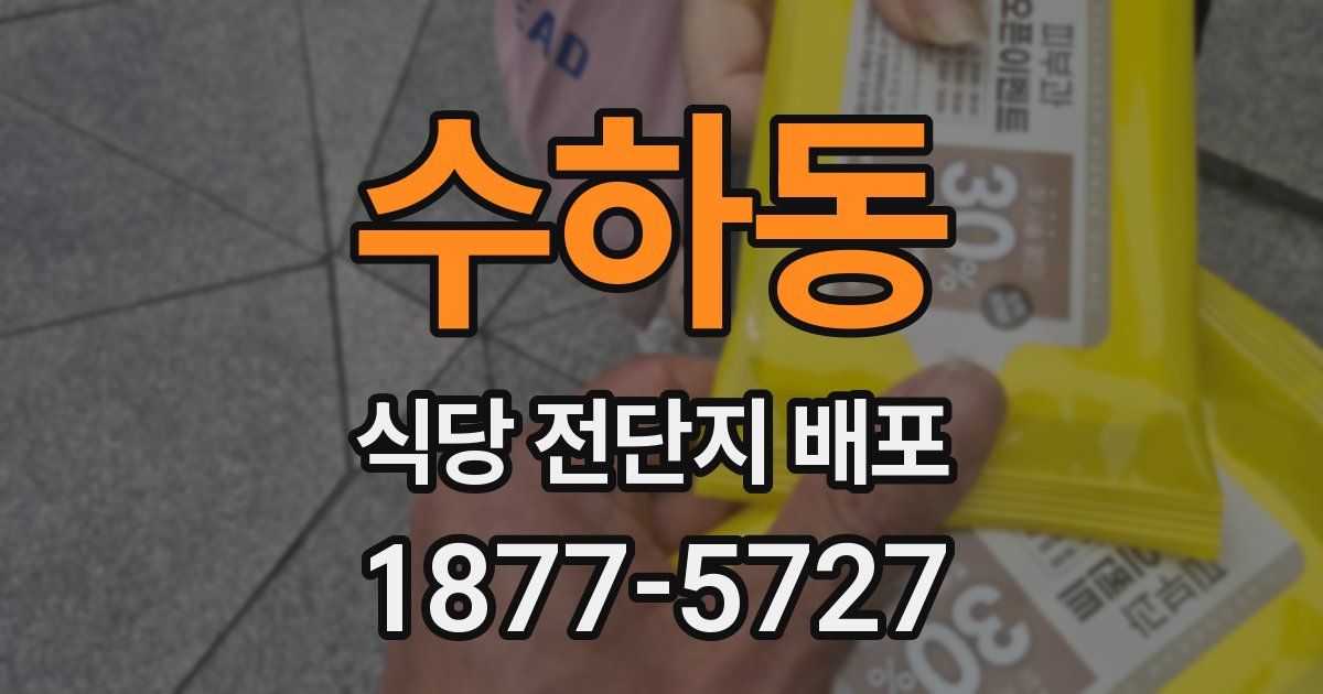수하동 식당 전단지 배포