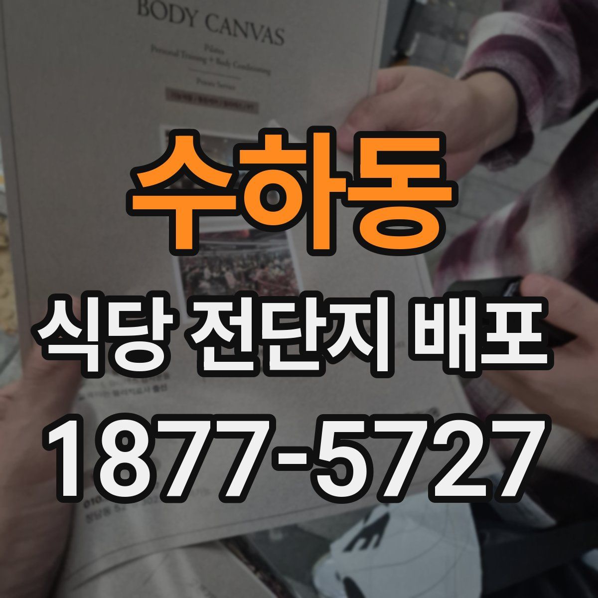 수하동 식당 전단지 배포