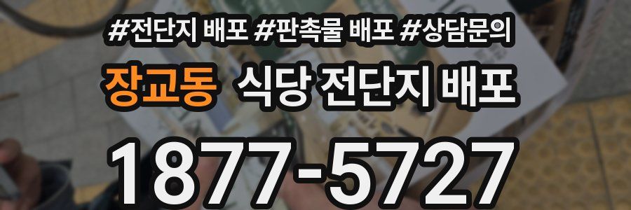 장교동 식당 전단지 배포