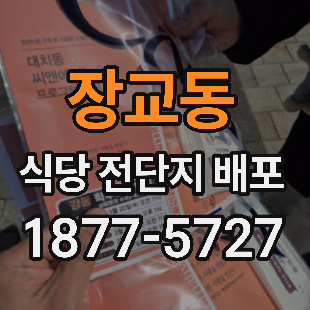 장교동 식당 전단지 배포