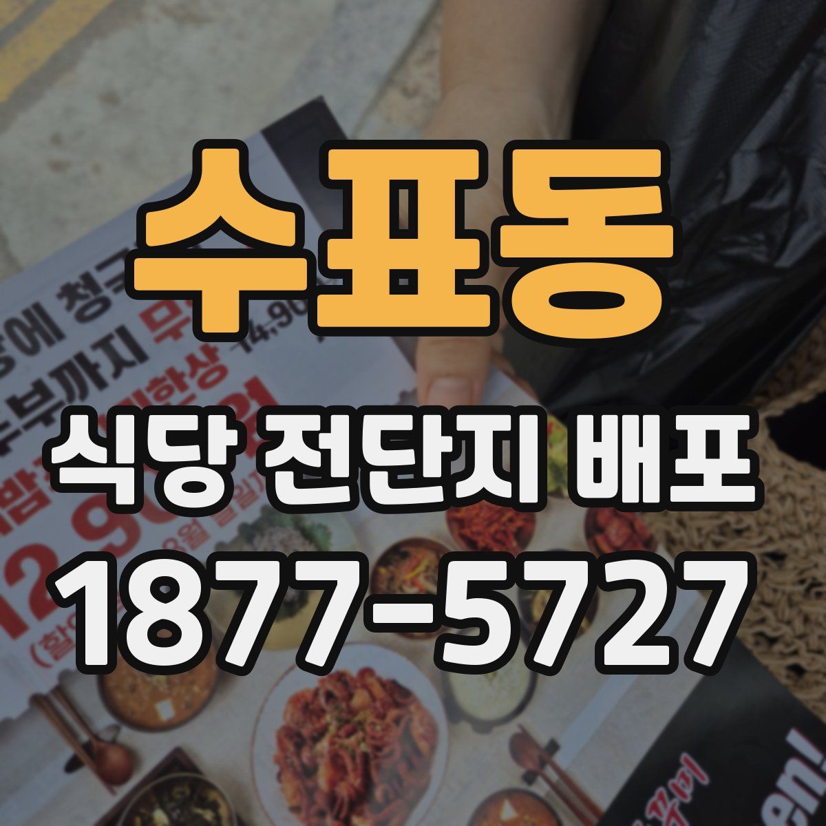 수표동 식당 전단지 배포