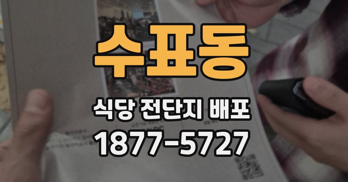 수표동 식당 전단지 배포