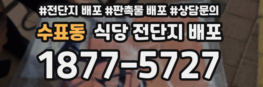 수표동 식당 전단지 배포