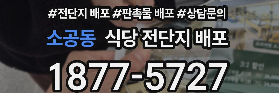 소공동 식당 전단지 배포
