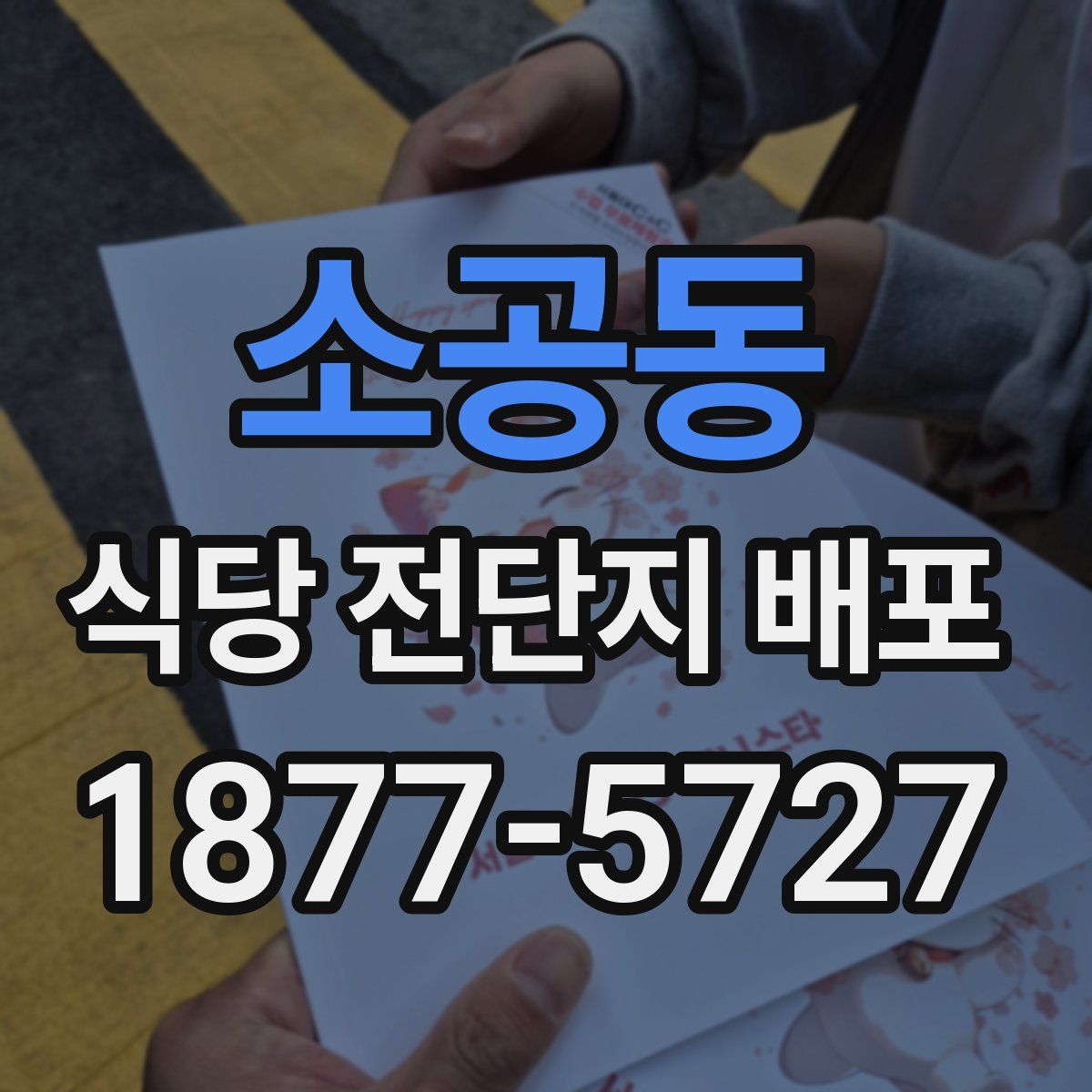 소공동 식당 전단지 배포