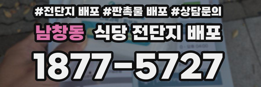 남창동 식당 전단지 배포
