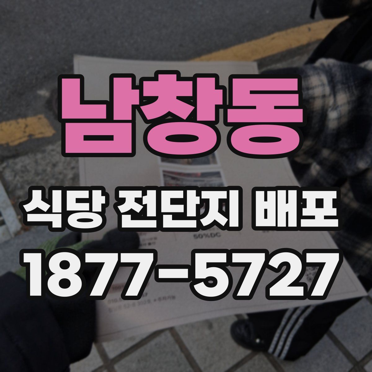 남창동 식당 전단지 배포