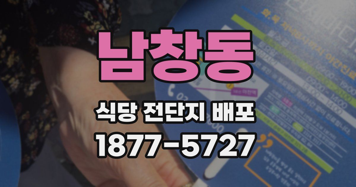 남창동 식당 전단지 배포