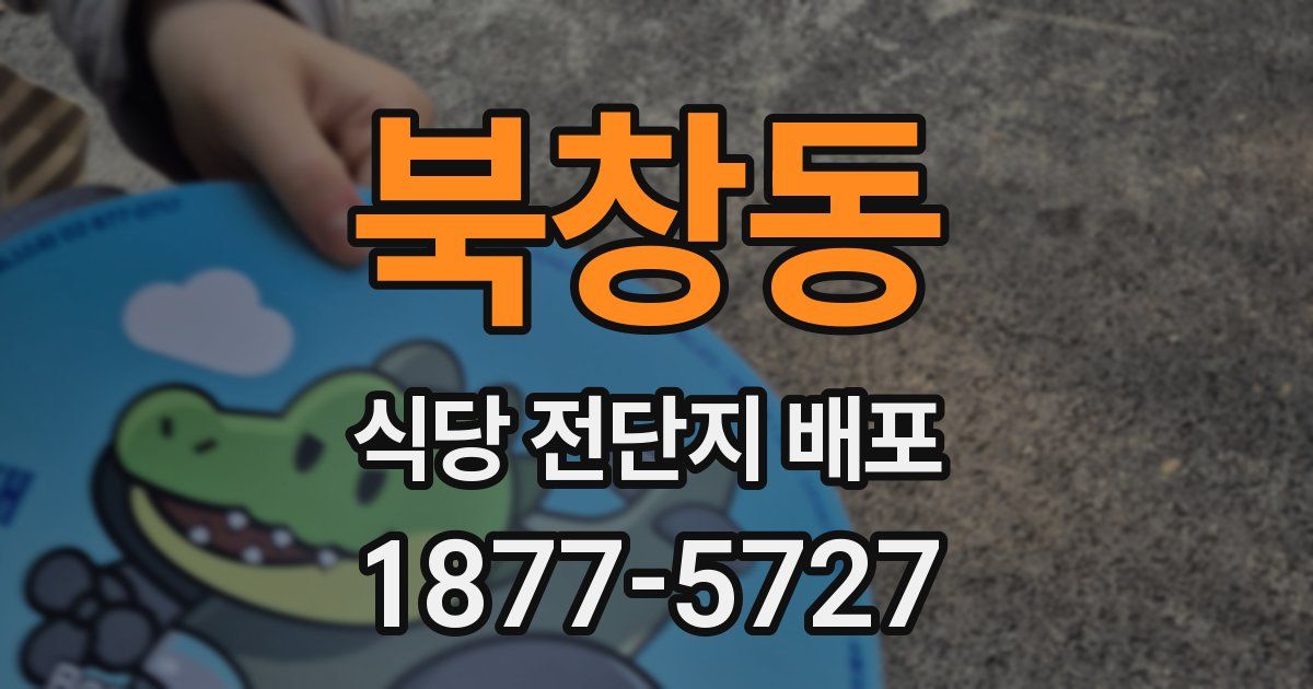 북창동 식당 전단지 배포