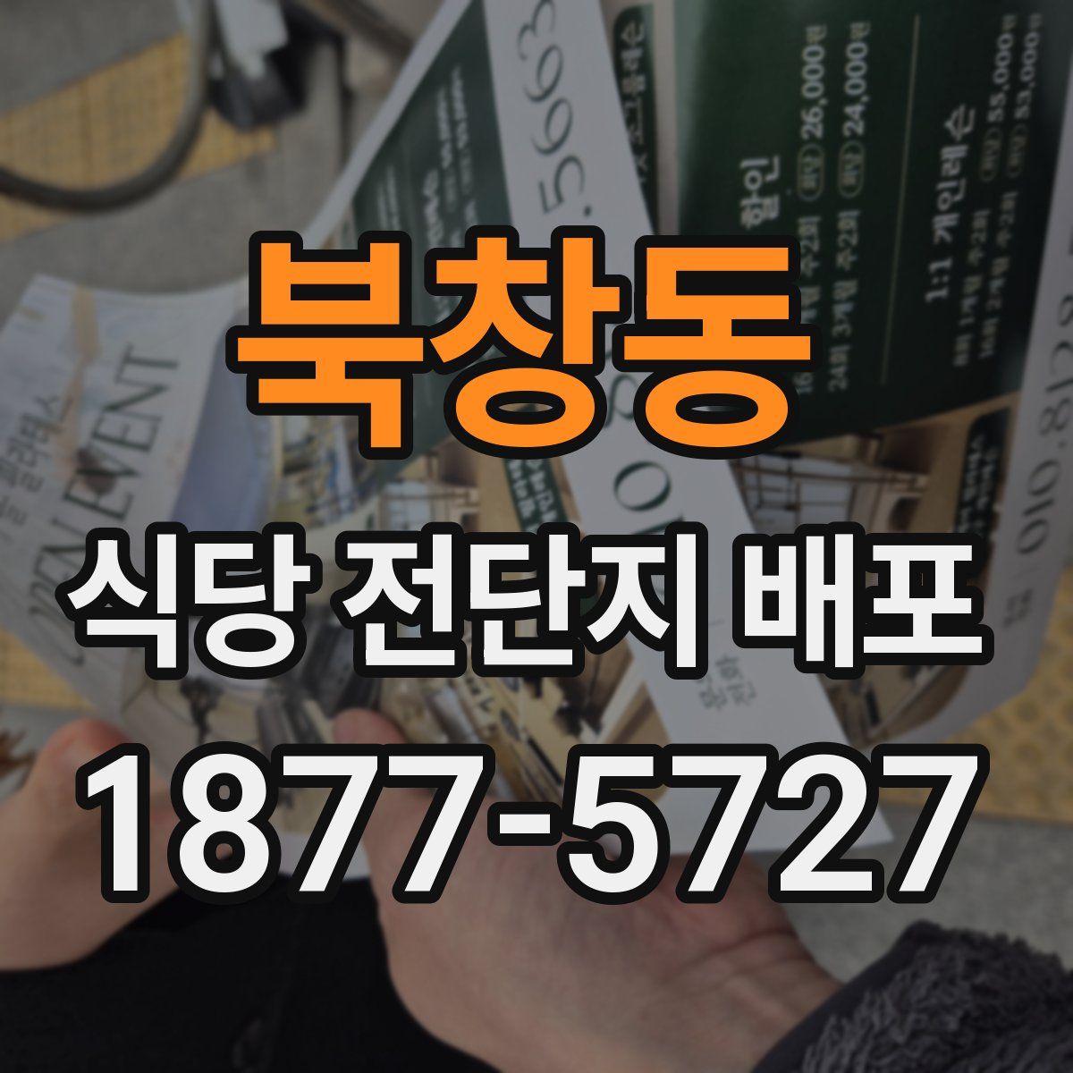 북창동 식당 전단지 배포