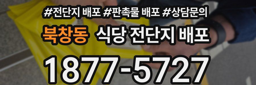 북창동 식당 전단지 배포