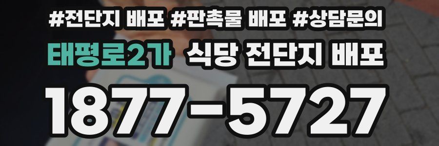 태평로2가 식당 전단지 배포