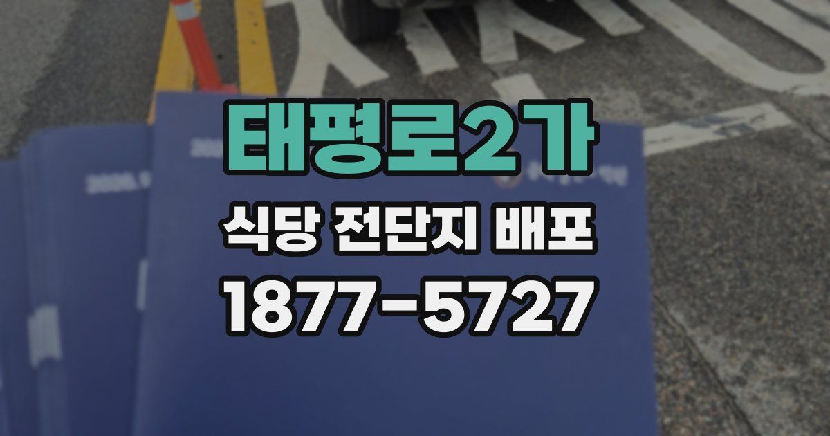 태평로2가 식당 전단지 배포