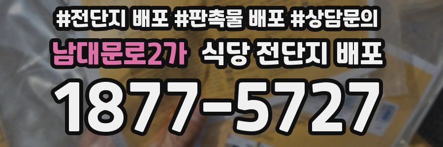 남대문로2가 식당 전단지 배포