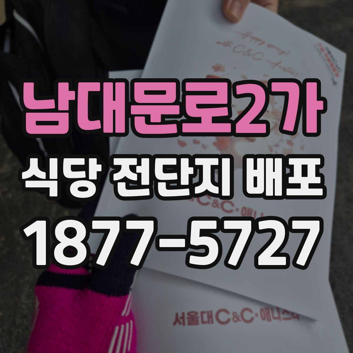 남대문로2가 식당 전단지 배포