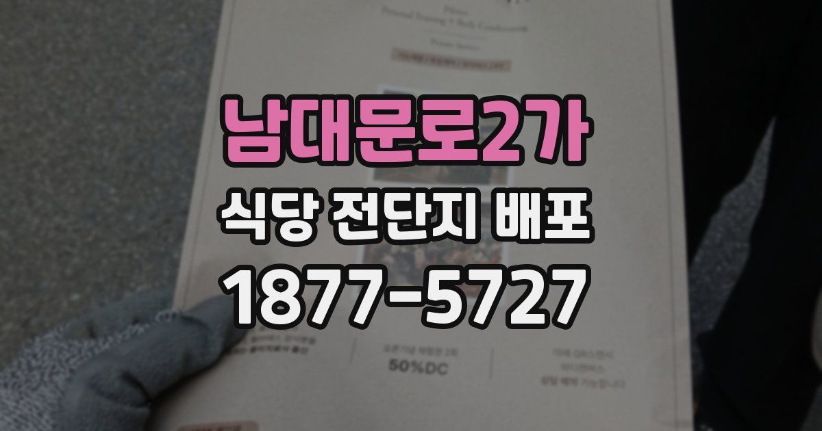남대문로2가 식당 전단지 배포