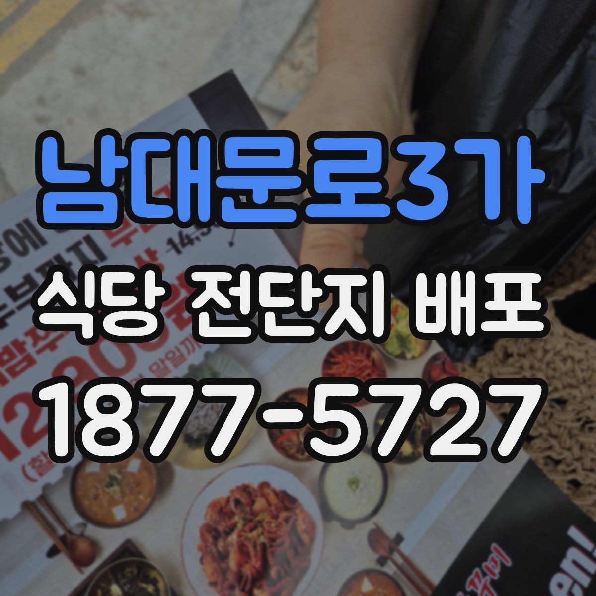 남대문로3가 식당 전단지 배포