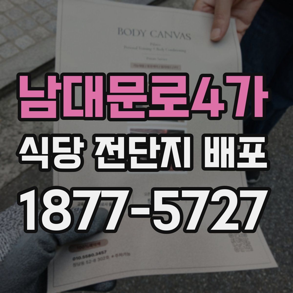 남대문로4가 식당 전단지 배포