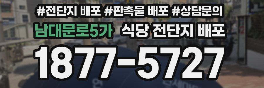 남대문로5가 식당 전단지 배포