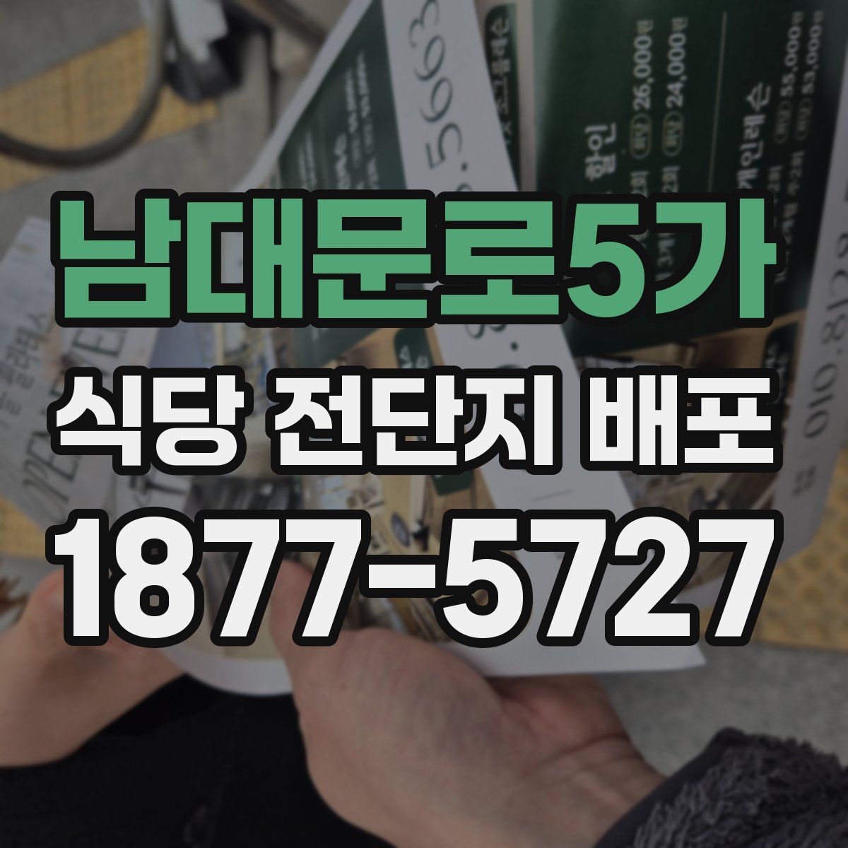 남대문로5가 식당 전단지 배포