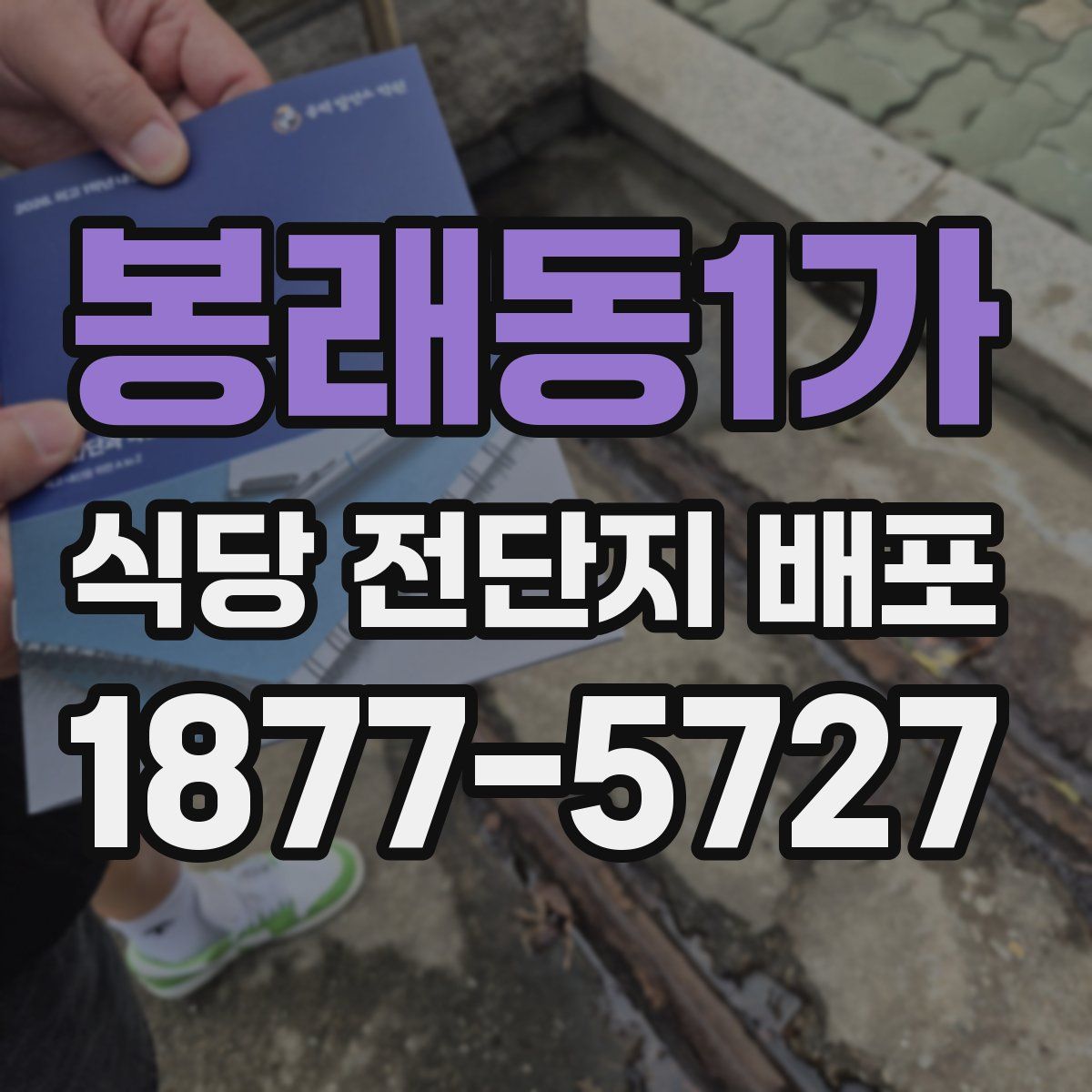 봉래동1가 식당 전단지 배포