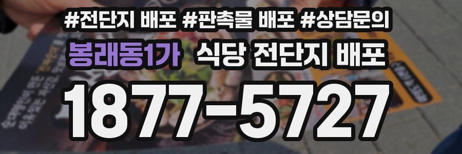 봉래동1가 식당 전단지 배포
