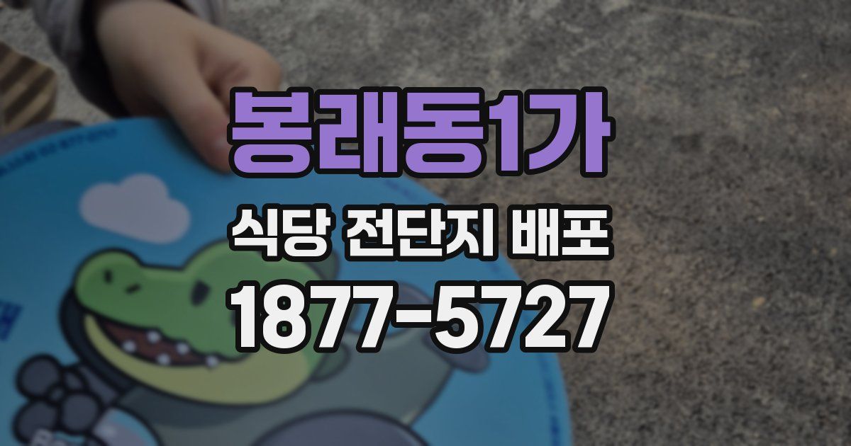 봉래동1가 식당 전단지 배포