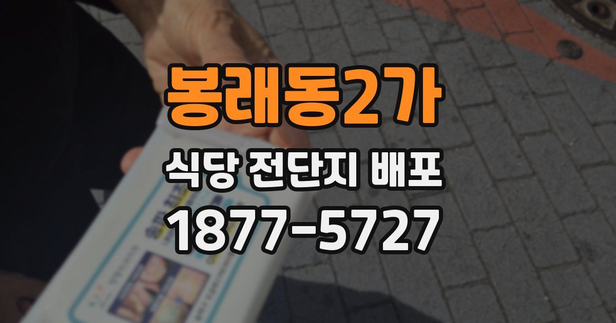 봉래동2가 식당 전단지 배포