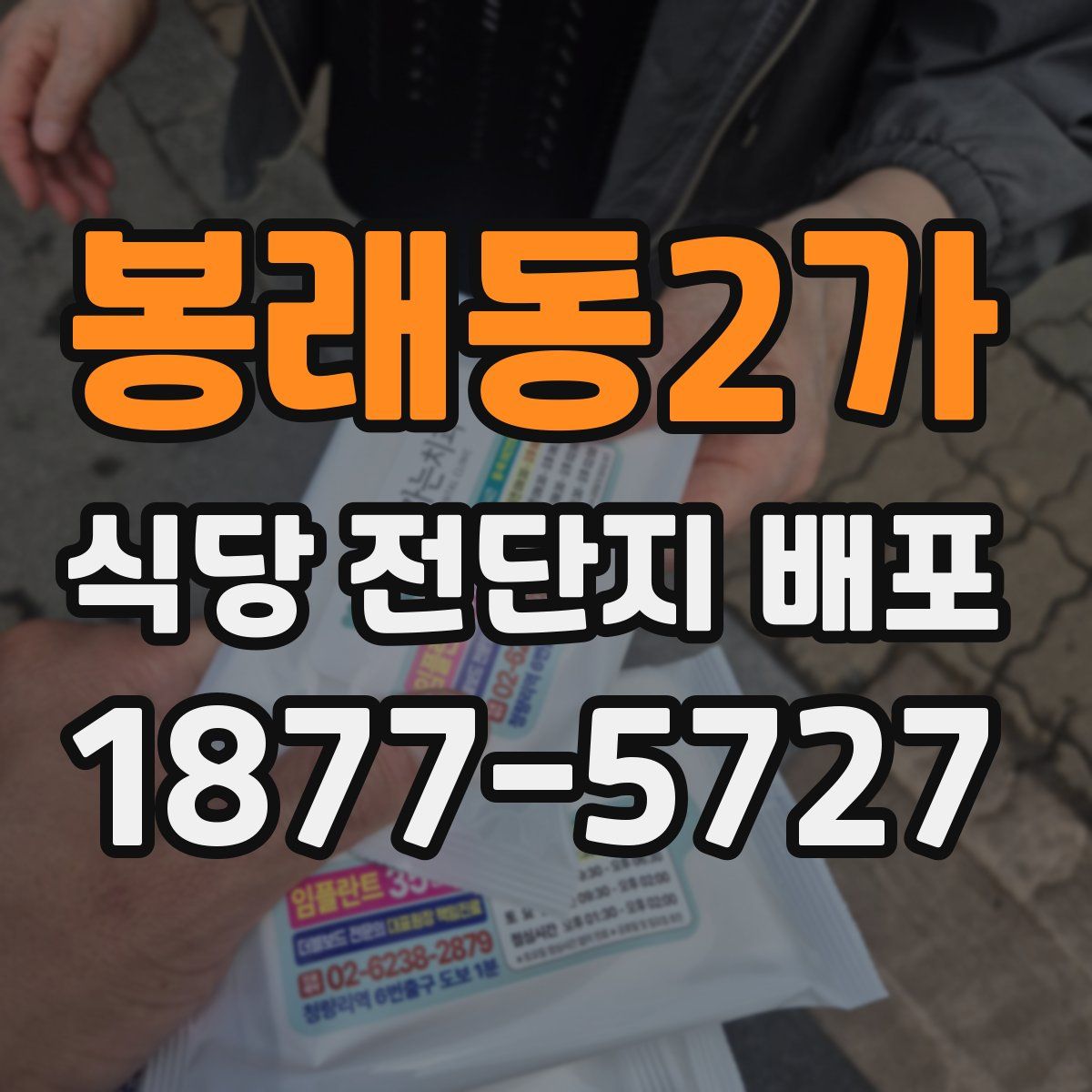봉래동2가 식당 전단지 배포