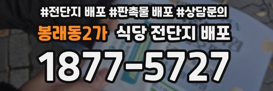 봉래동2가 식당 전단지 배포