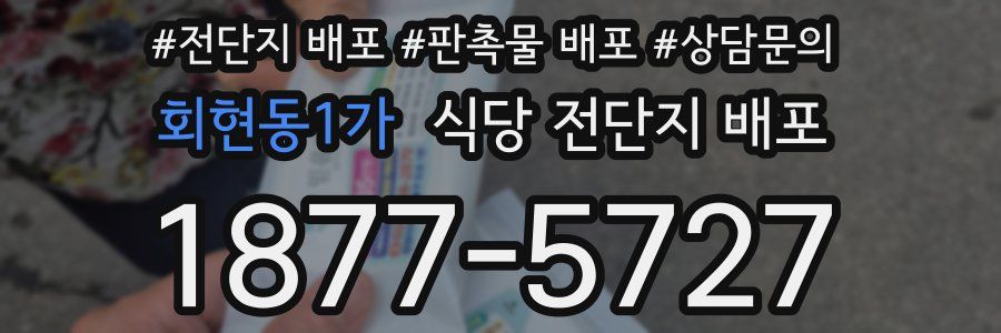회현동1가 식당 전단지 배포