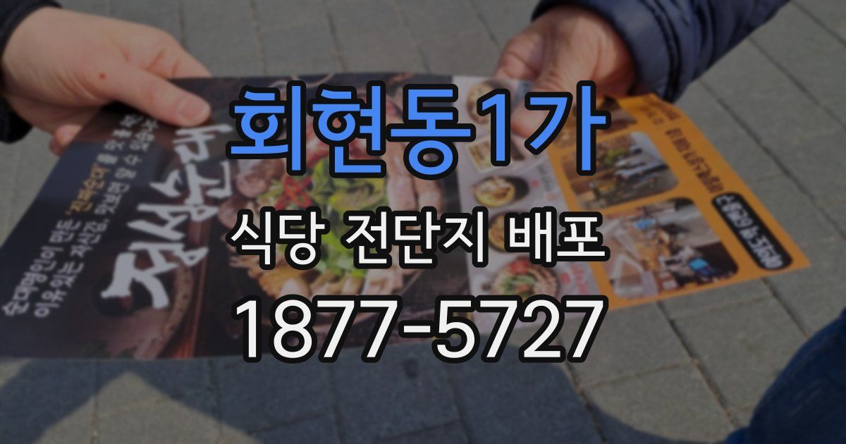 회현동1가 식당 전단지 배포