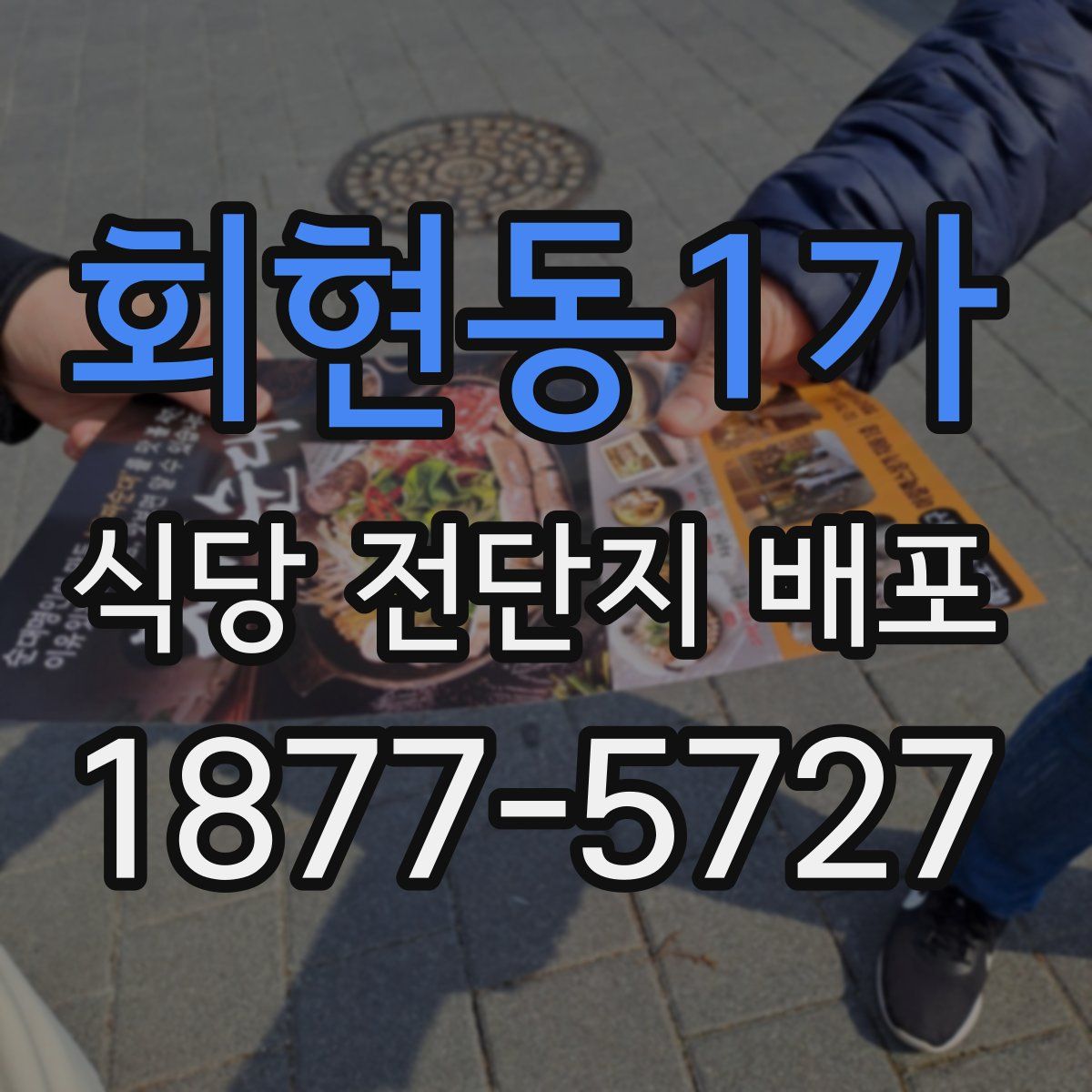 회현동1가 식당 전단지 배포