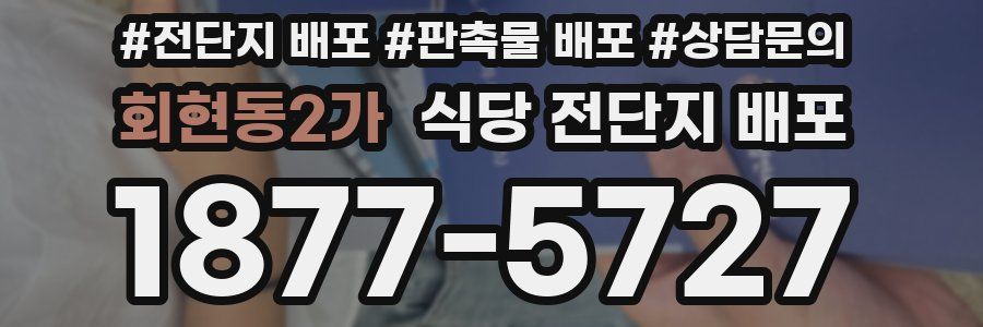 회현동2가 식당 전단지 배포