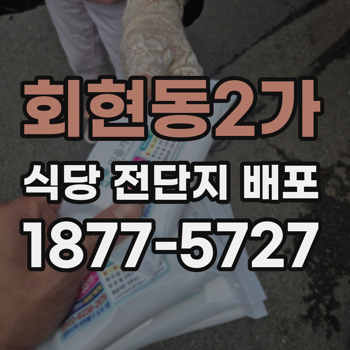 회현동2가 식당 전단지 배포