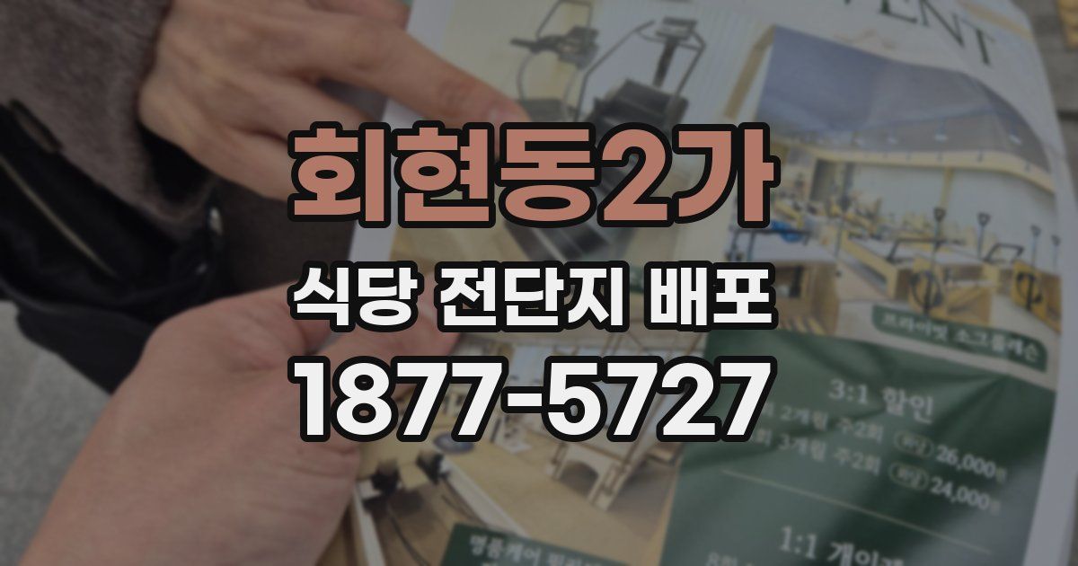 회현동2가 식당 전단지 배포