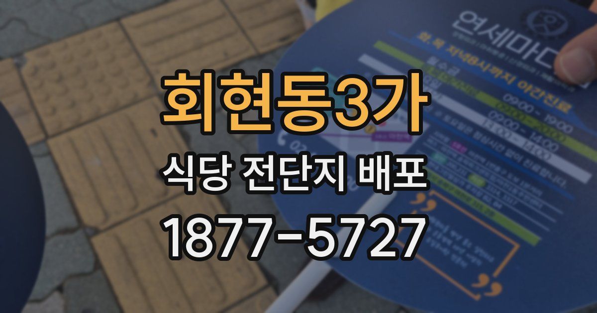 회현동3가 식당 전단지 배포
