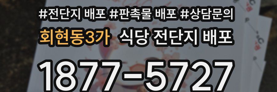 회현동3가 식당 전단지 배포