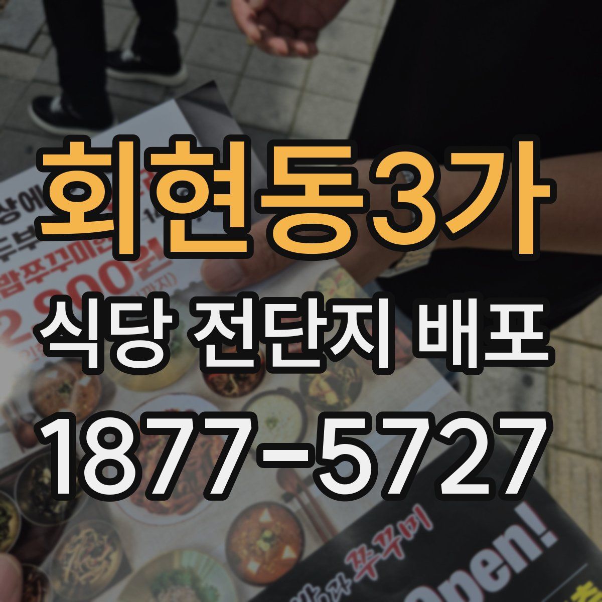 회현동3가 식당 전단지 배포