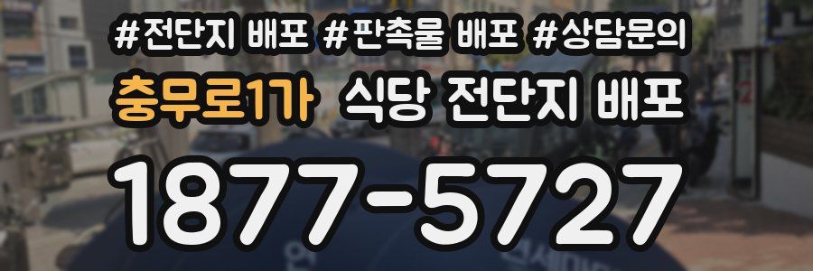 충무로1가 식당 전단지 배포