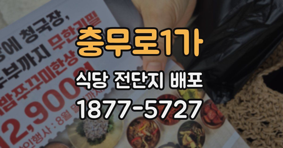 충무로1가 식당 전단지 배포