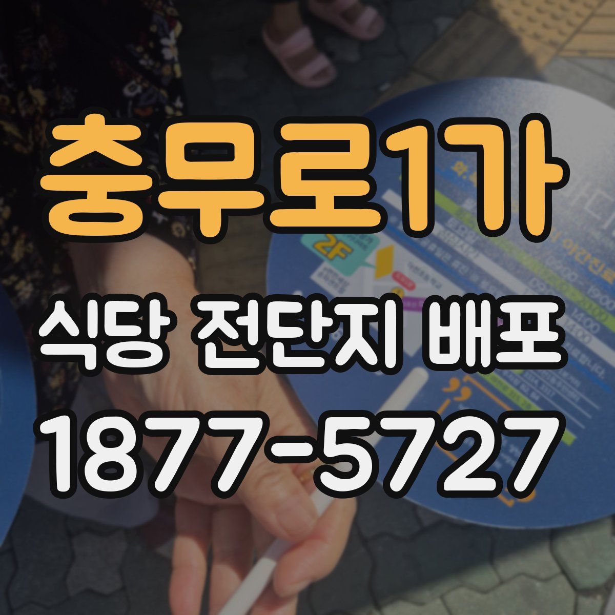충무로1가 식당 전단지 배포