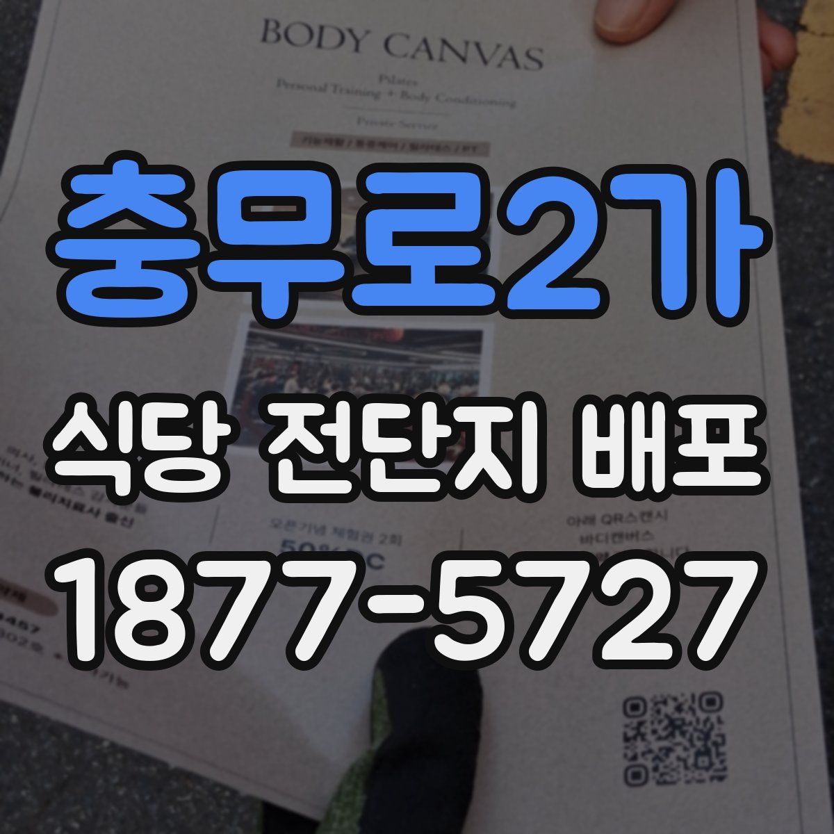 충무로2가 식당 전단지 배포