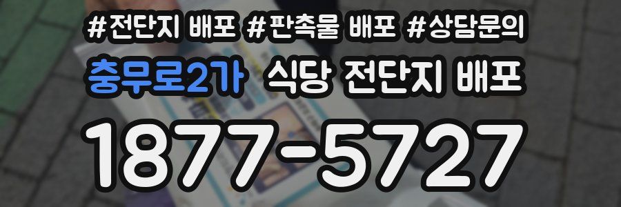 충무로2가 식당 전단지 배포