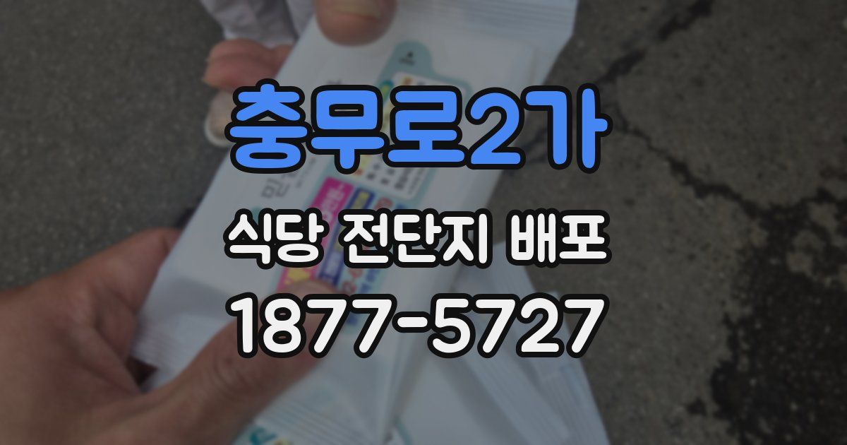 충무로2가 식당 전단지 배포