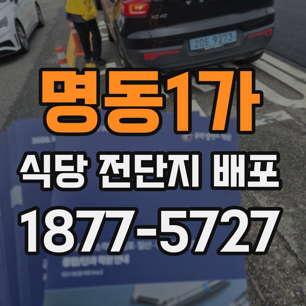 명동1가 식당 전단지 배포