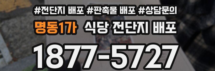 명동1가 식당 전단지 배포