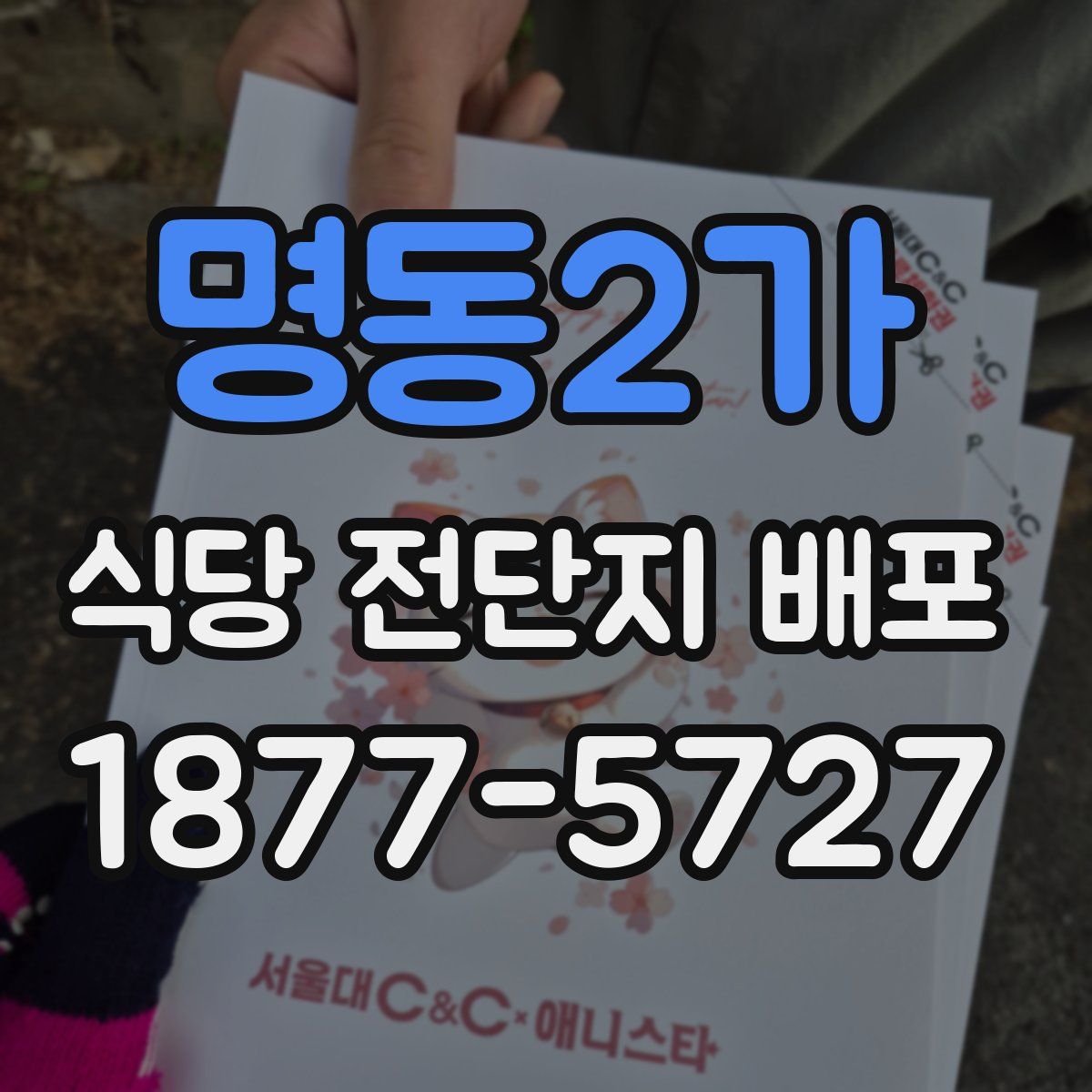 명동2가 식당 전단지 배포
